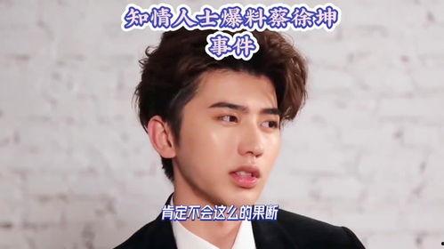 蔡徐坤事件爆料最新,最新爆料揭露惊人内幕 第3张 蔡徐坤事件爆料最新,最新爆料揭露惊人内幕 第3张
